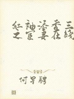 红袖添香三部曲之宦妻在线阅读