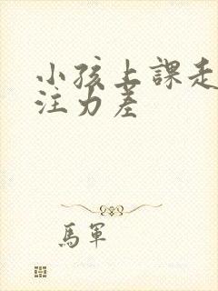 小孩上课走神专注力差