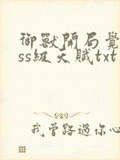 御兽开局觉醒sss级天赋txt