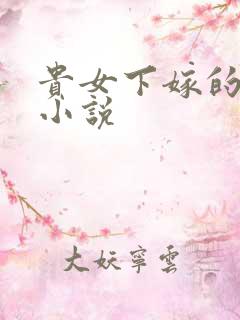 贵女下嫁的古言小说