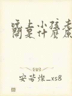 晚上小孩老是哭闹是什么原因