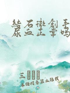 结石微创手术后尿血正常吗