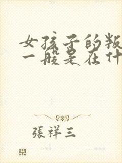 女孩子的叛逆期一般是在什么时候