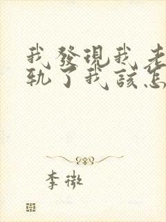 我发现我老公出轨了我该怎样处理