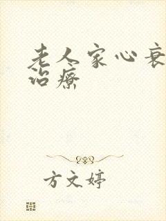 老人家心衰如何治疗