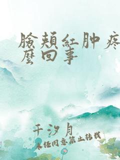 脸颊红肿疼痒怎么回事