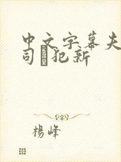 中文字幕夫の上司に犯新