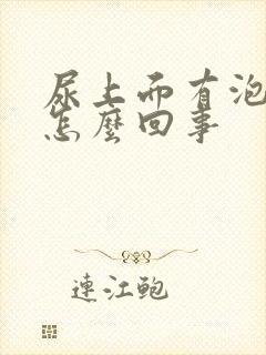 尿上面有泡泡是怎么回事