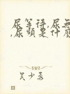 尿等待,尿无力,尿频是什么原因