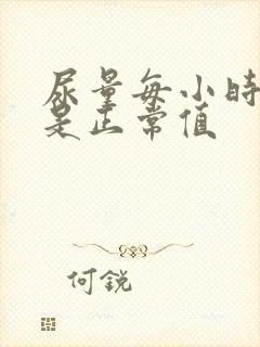 尿量每小时多少是正常值