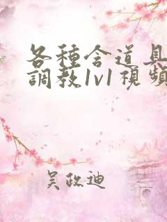 各种含道具高h调教1v1视频