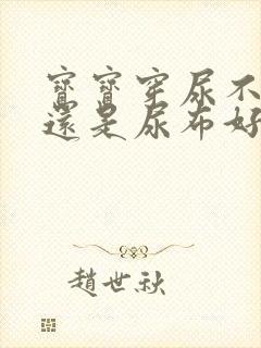 宝宝穿尿不湿好还是尿布好