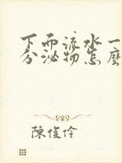 下面流水一样的分泌物怎么回事