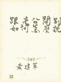 跟老公闹别扭了如何怎么挽回