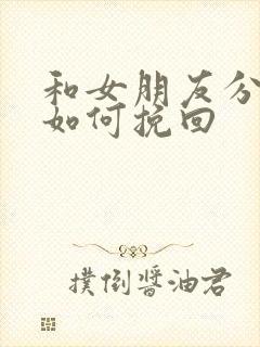 和女朋友分手了如何挽回