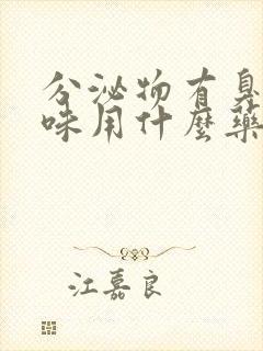 分泌物有臭鸡蛋味用什么药