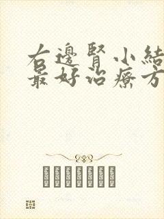 右边肾小结石的最好治疗方法