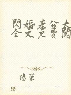 闪婚老公太给力全文免费阅读