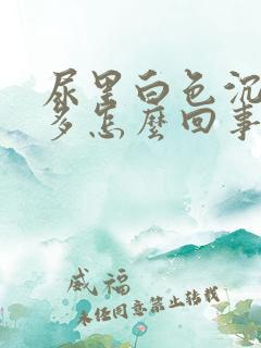 尿里白色沉淀物多怎么回事