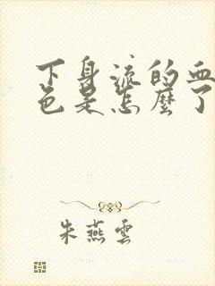 下身流的血淡红色是怎么了