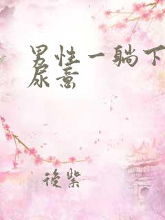 男性一躺下就有尿意