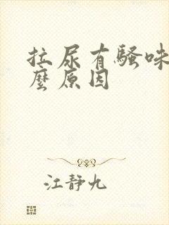 拉尿有骚味是什么原因