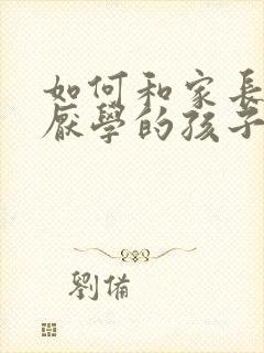 如何和家长沟通厌学的孩子