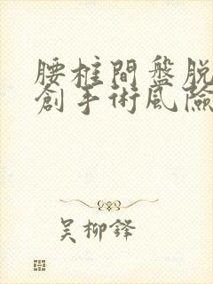 腰椎间盘脱落微创手术风险大吗