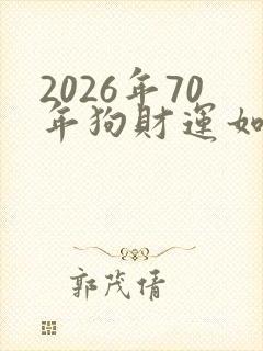 2026年70年狗财运如何