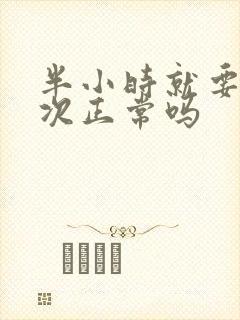 半小时就要尿一次正常吗