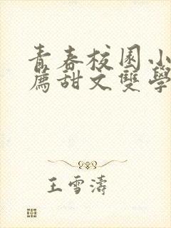 青春校园小说推荐甜文双学霸