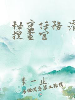 秘密任务 潜入搜查官