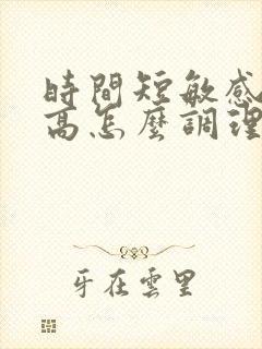 时间短敏感度度高怎么调理