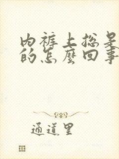 内裤上总是黄黄的怎么回事有异味