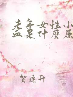 老年女性小便带血是什么原因