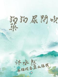 狗狗尿闭吃什么药