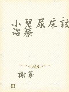 小儿尿床该如何治疗