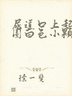 尿道口上起了一圈白色小颗粒