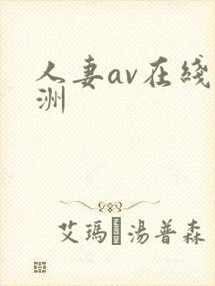 人妻av在线亚洲