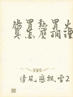 肠胃热胃火旺口臭怎么调理