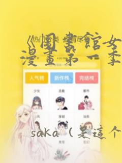 《图书馆女友》漫画第一季：结局+番外
