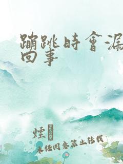 蹦跳时会漏尿是回事