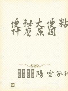 便秘大便粘腻是什么原因