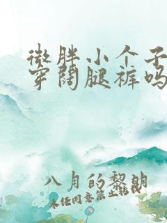 微胖小个子适合穿阔腿裤吗