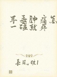 耳垂肿痛怎么办一碰就疼