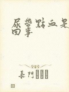 尿带点血是怎么回事