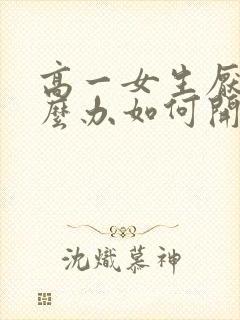 高一女生厌学怎么办如何开导孩子