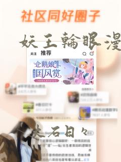 妖王轮眼漫画