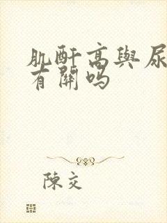 肌酐高与尿酸高有关吗