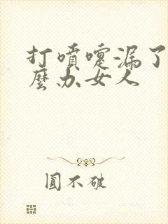 打喷嚏漏了尿怎么办女人